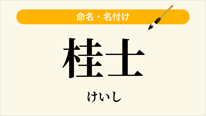 桂士