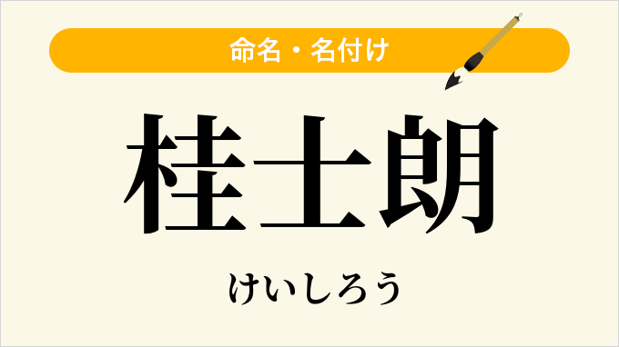 桂士朗