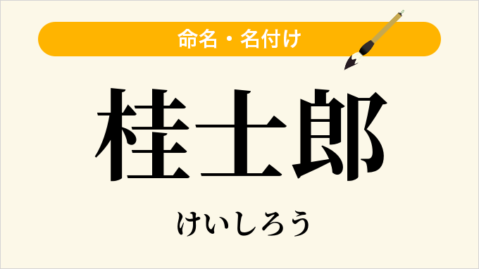 桂士郎