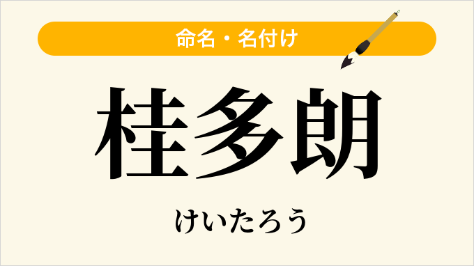 桂多朗