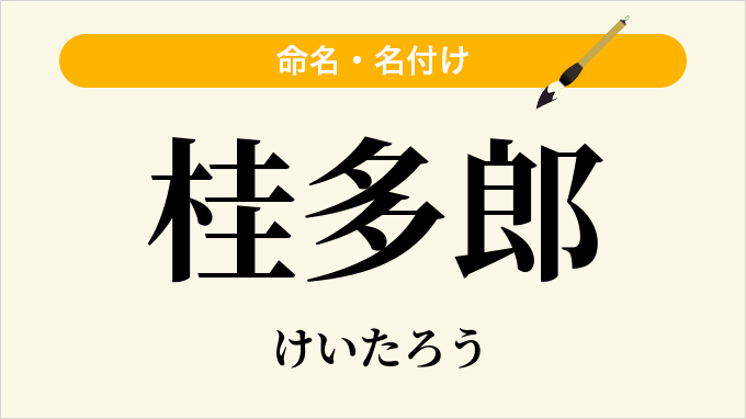 桂多郎