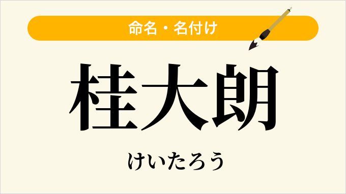 桂大朗