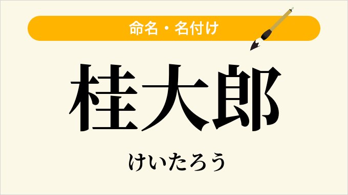 桂大郎