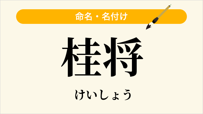 桂将