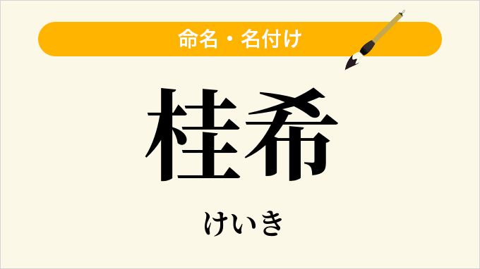 桂希