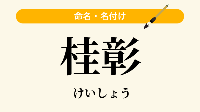 桂彰