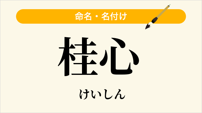 桂心