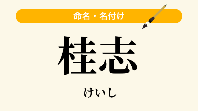 桂志