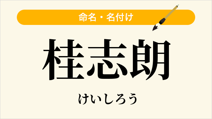 桂志朗