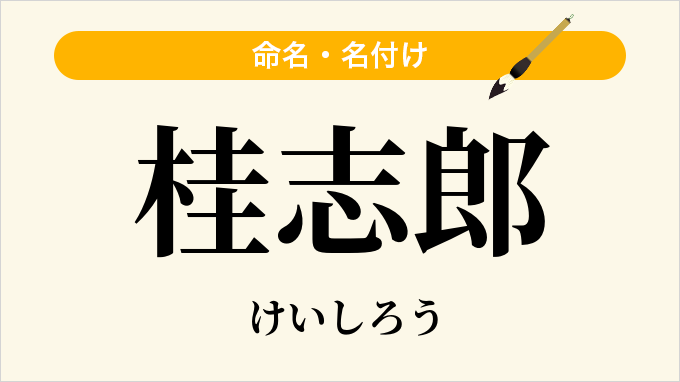 桂志郎