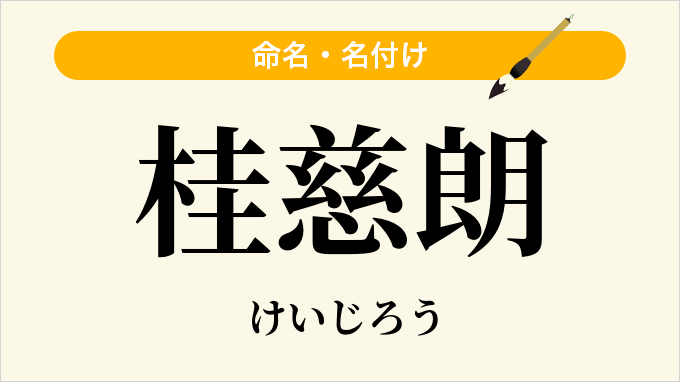 桂慈朗