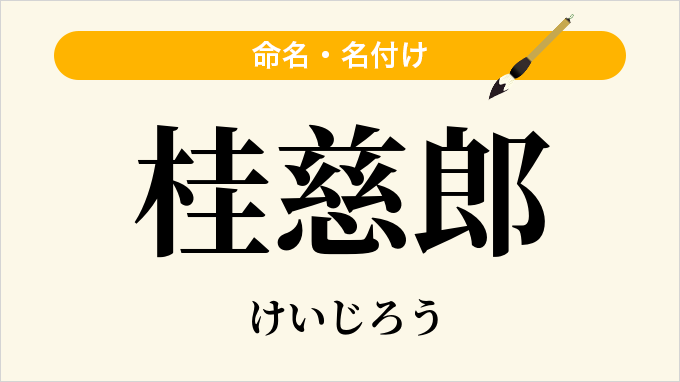 桂慈郎