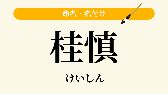 桂慎