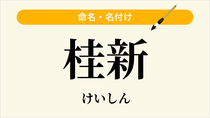 桂新