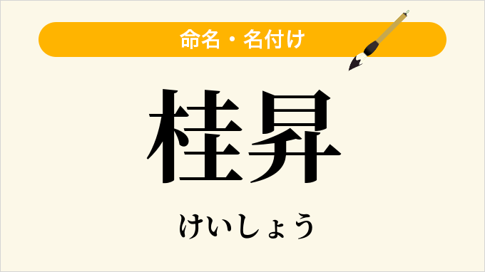 桂昇