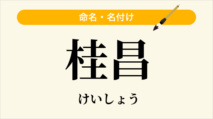 桂昌