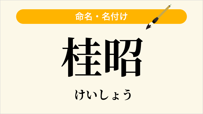桂昭