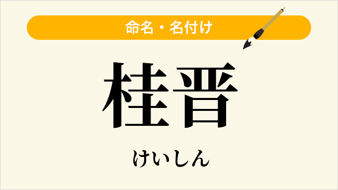 桂晋