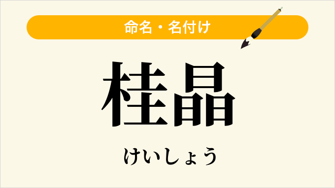 桂晶