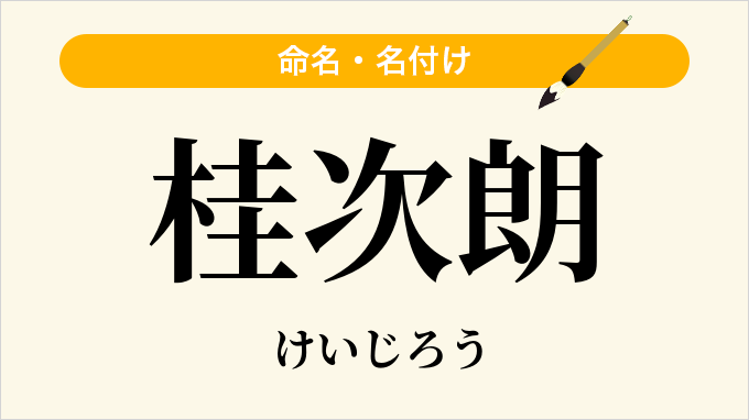 桂次朗
