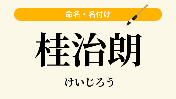 桂治朗