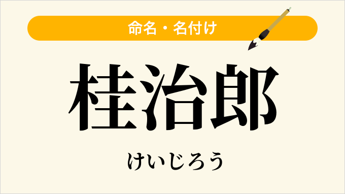 桂治郎