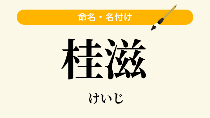 桂滋