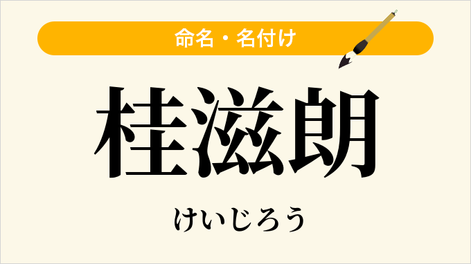 桂滋朗