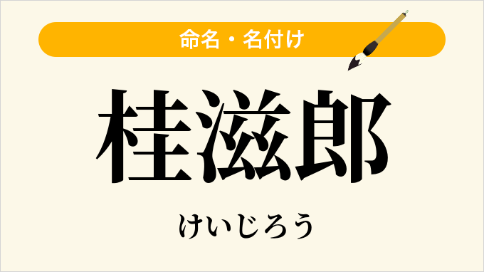 桂滋郎