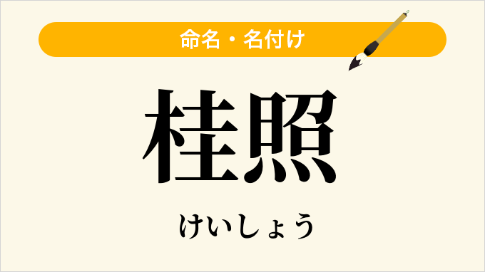桂照
