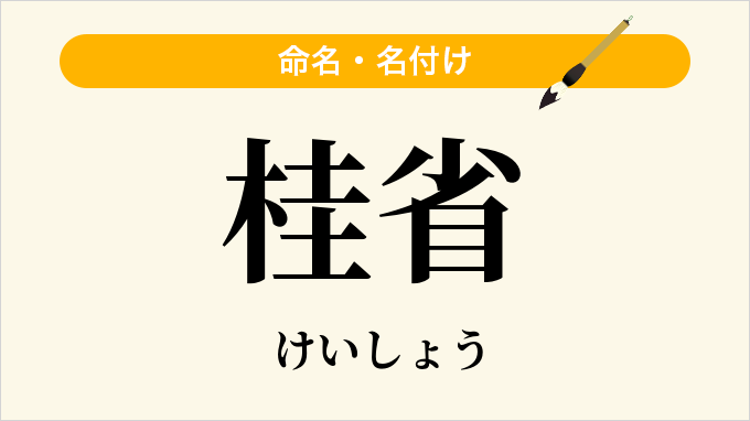 桂省