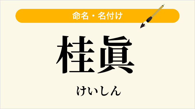 桂眞