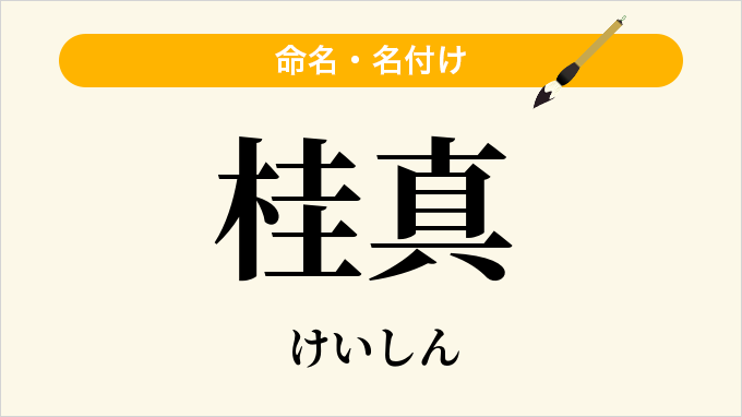 桂真
