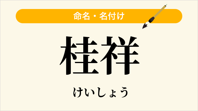 桂祥