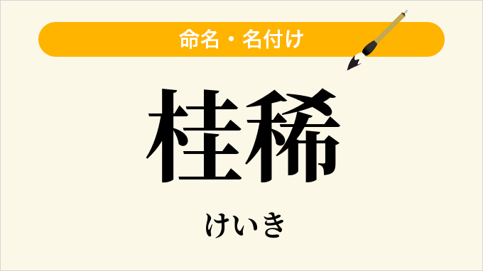 桂稀