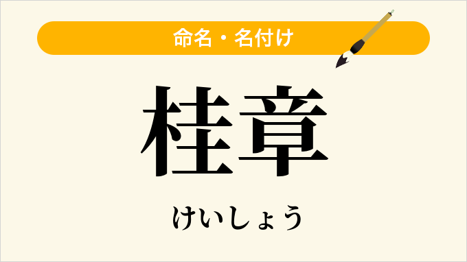 桂章