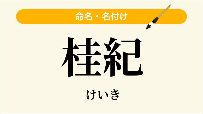 桂紀
