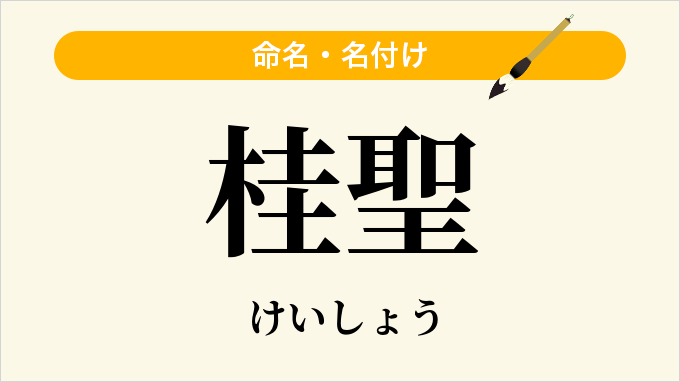 桂聖
