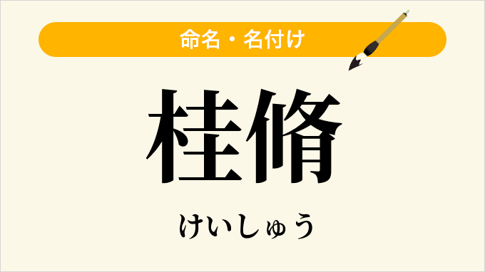 桂脩