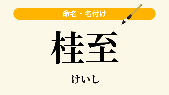 桂至