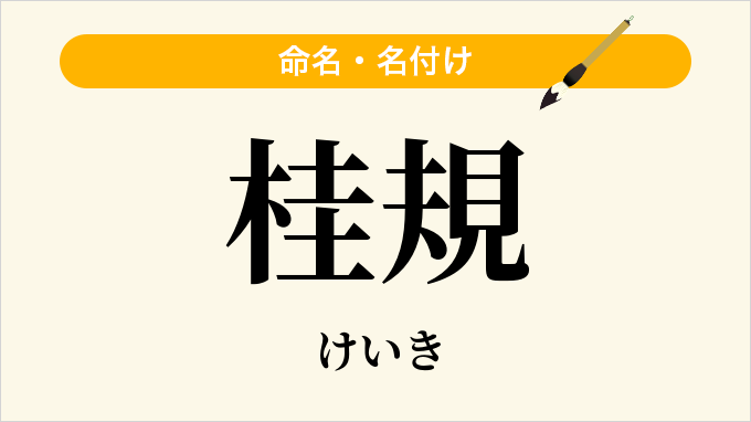 桂規