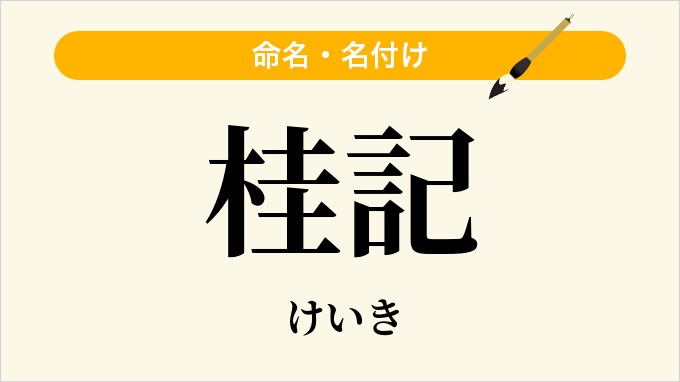 桂記