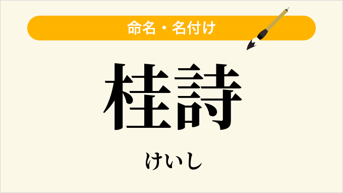 桂詩