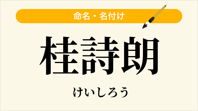 桂詩朗