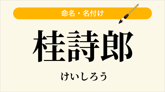 桂詩郎