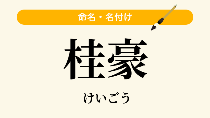 桂豪