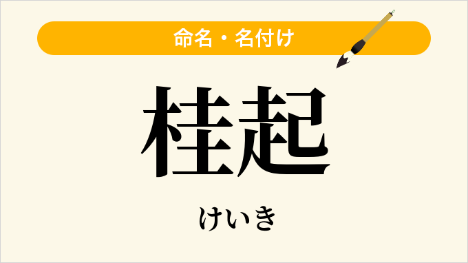 桂起
