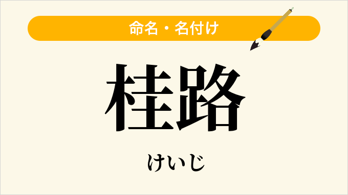 桂路