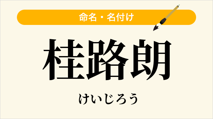 桂路朗