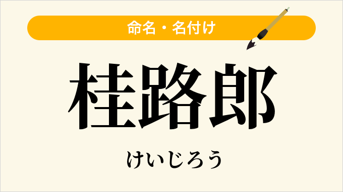 桂路郎
